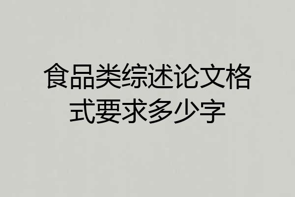 食品类综述论文格式要求多少字