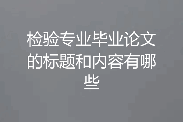 检验专业毕业论文的标题和内容有哪些