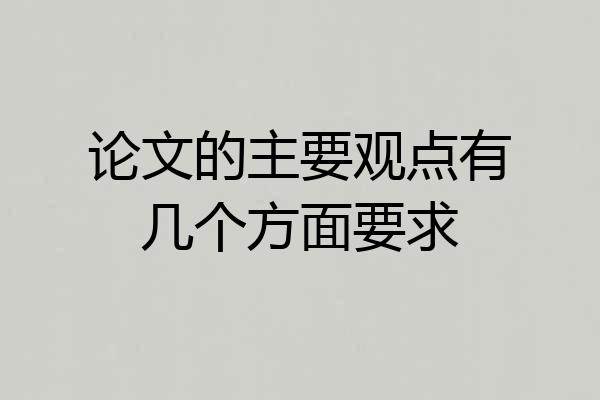 论文的主要观点有几个方面要求