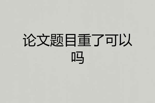 论文题目重了可以吗