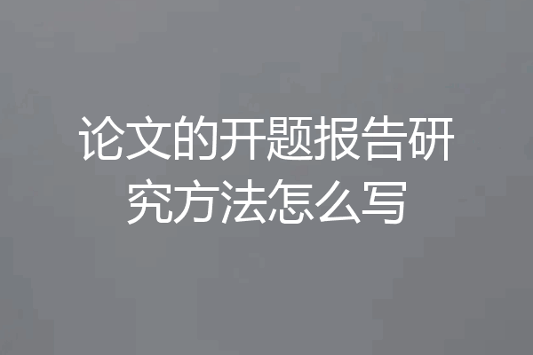 论文的开题报告研究方法怎么写