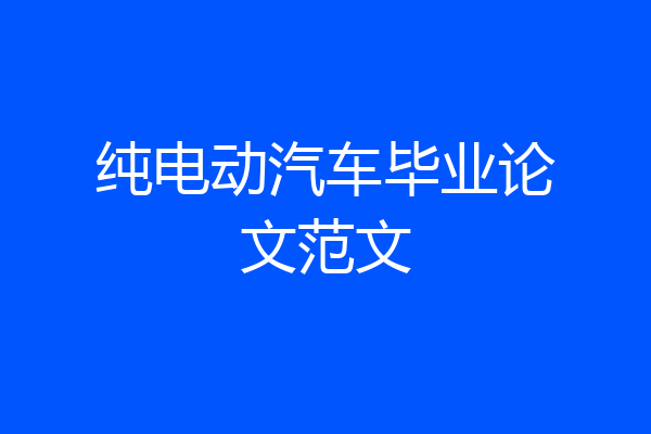 纯电动汽车毕业论文范文