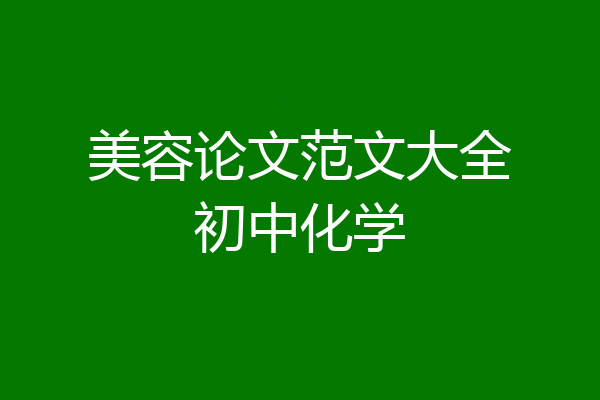 美容论文范文大全初中化学