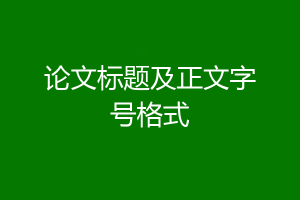 论文标题及正文字号格式