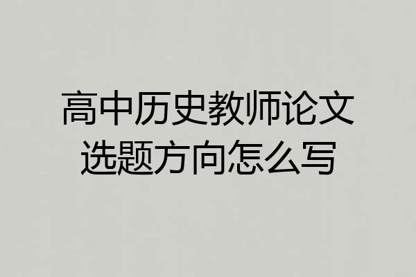 高中历史教师论文选题方向怎么写