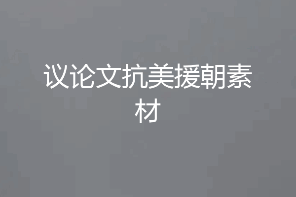 议论文抗美援朝素材