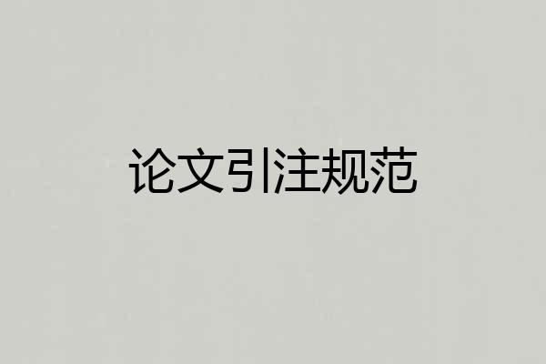 论文引注规范