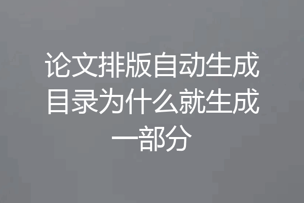 论文排版自动生成目录为什么就生成一部分