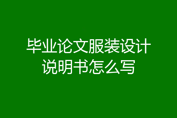 毕业论文服装设计说明书怎么写