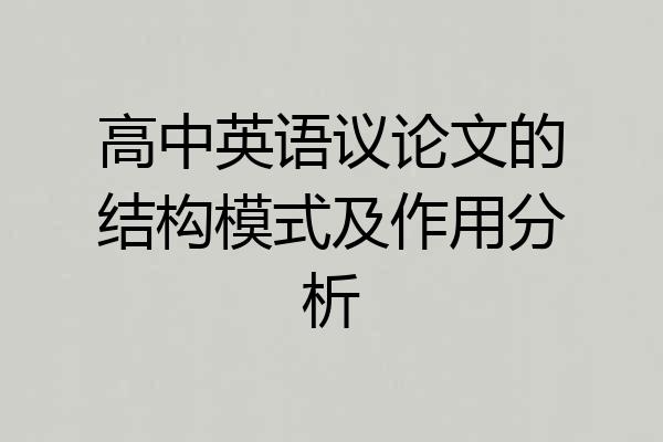 高中英语议论文的结构模式及作用分析
