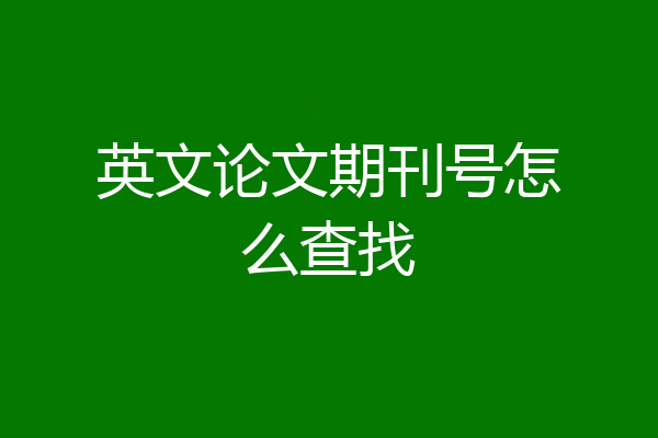 英文论文期刊号怎么查找