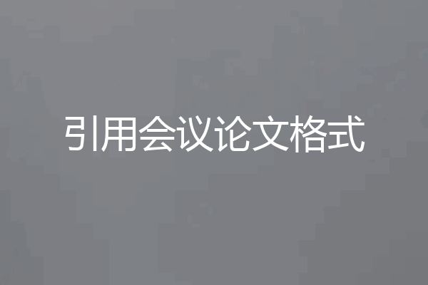 引用会议论文格式