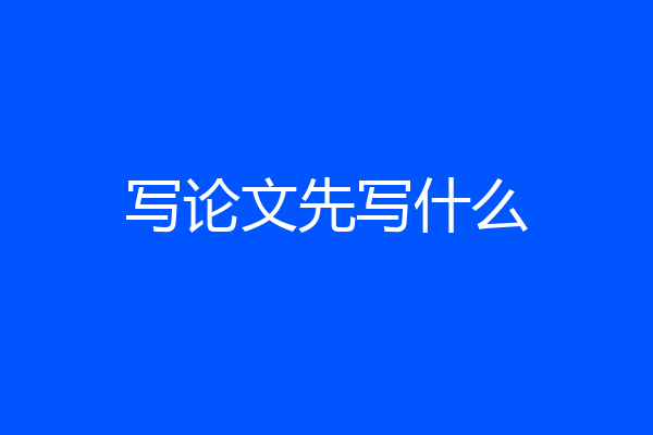 写论文先写什么