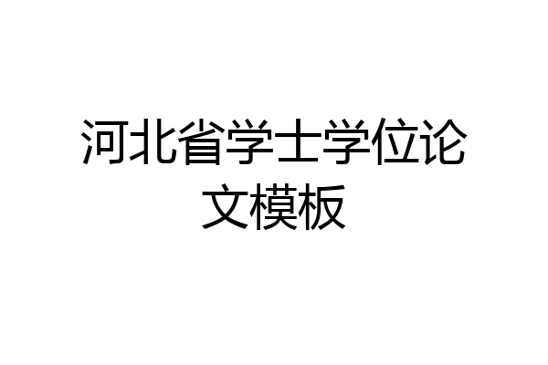 河北省学士学位论文模板