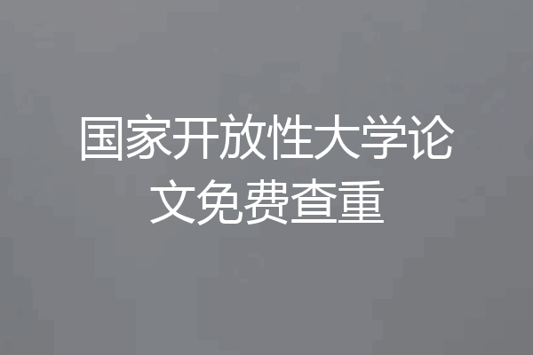 国家开放性大学论文免费查重