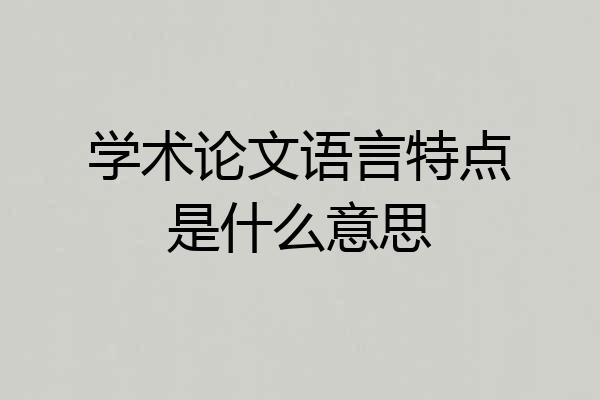 学术论文语言特点是什么意思