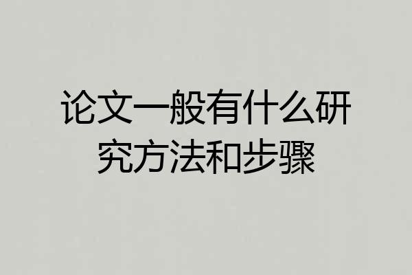 论文一般有什么研究方法和步骤