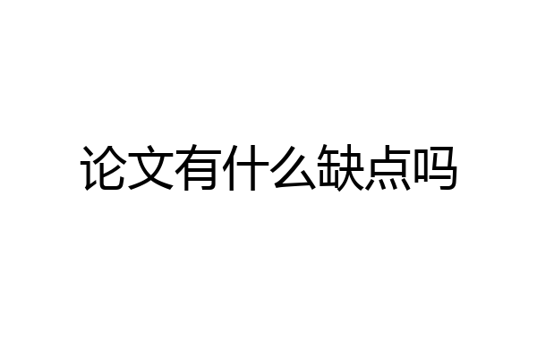 论文有什么缺点吗