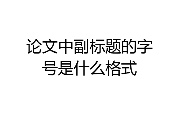 论文中副标题的字号是什么格式
