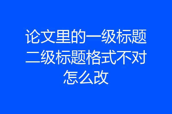论文里的一级标题二级标题格式不对怎么改