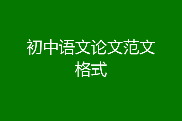 初中语文论文范文格式