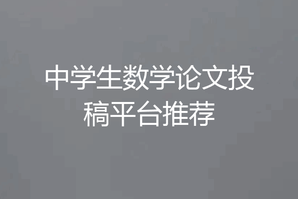 中学生数学论文投稿平台推荐