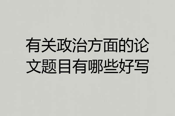 有关政治方面的论文题目有哪些好写