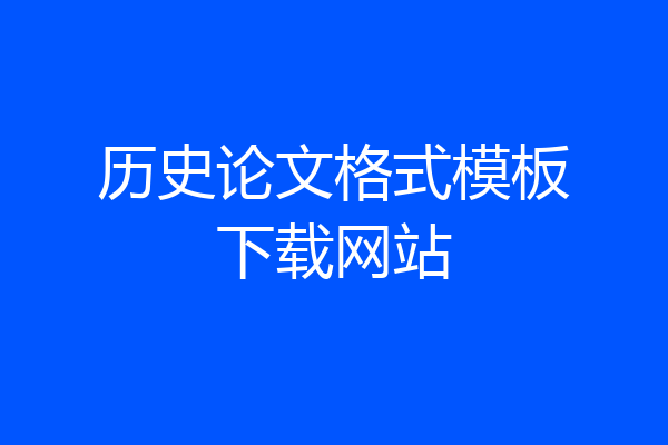 历史论文格式模板下载网站