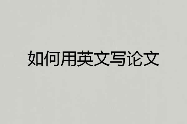 如何用英文写论文
