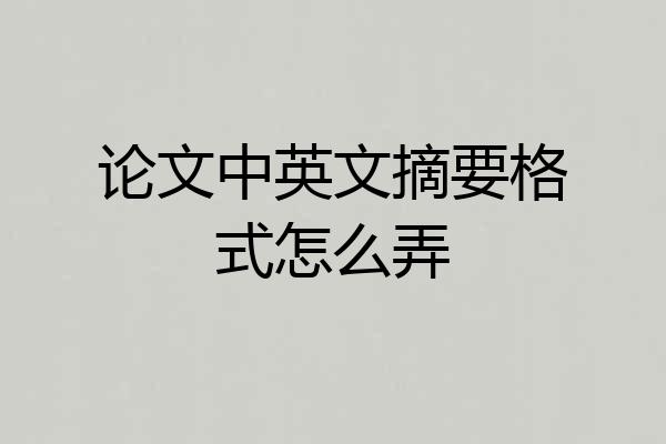 论文中英文摘要格式怎么弄