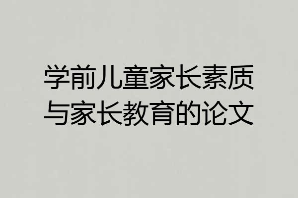 学前儿童家长素质与家长教育的论文