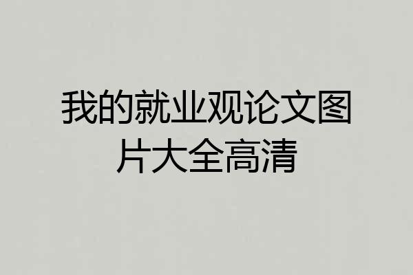 我的就业观论文图片大全高清