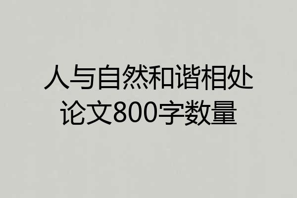 人与自然和谐相处论文800字数量