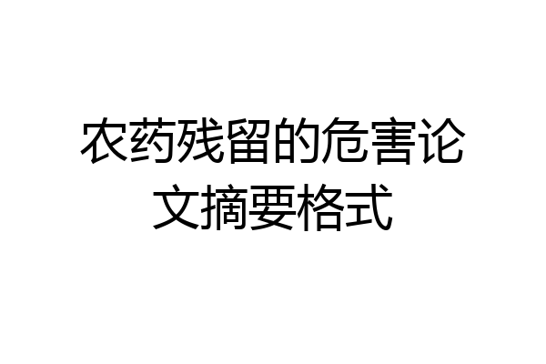 农药残留的危害论文摘要格式