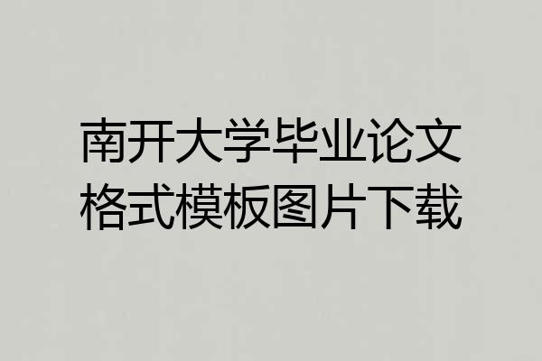南开大学毕业论文格式模板图片下载