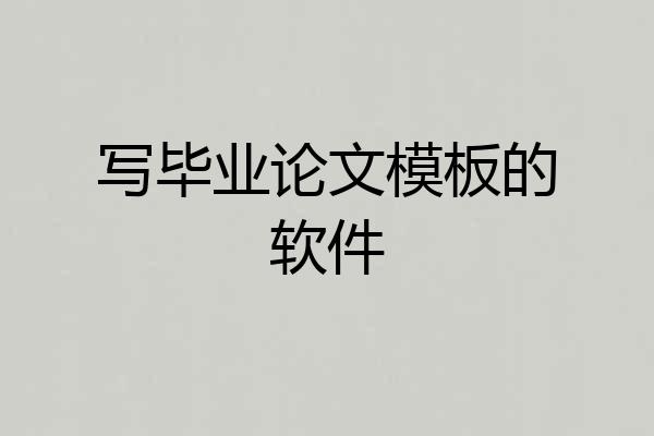 写毕业论文模板的软件