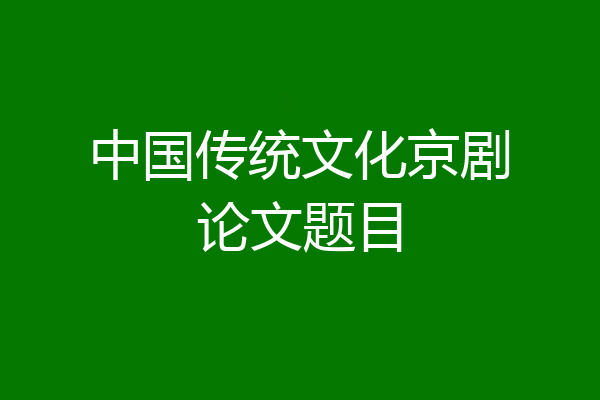 中国传统文化京剧论文题目
