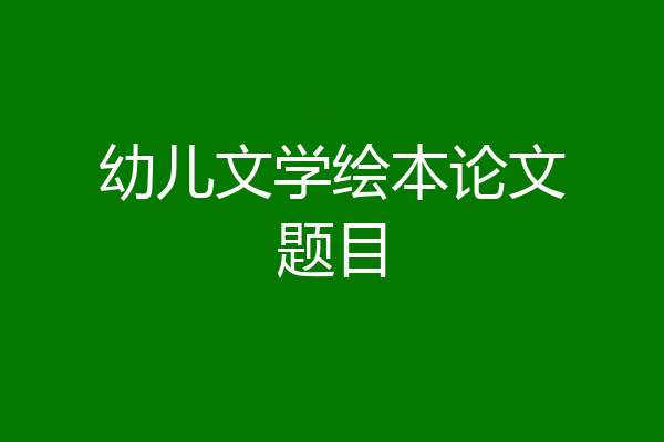 幼儿文学绘本论文题目