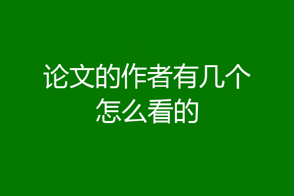 论文的作者有几个怎么看的