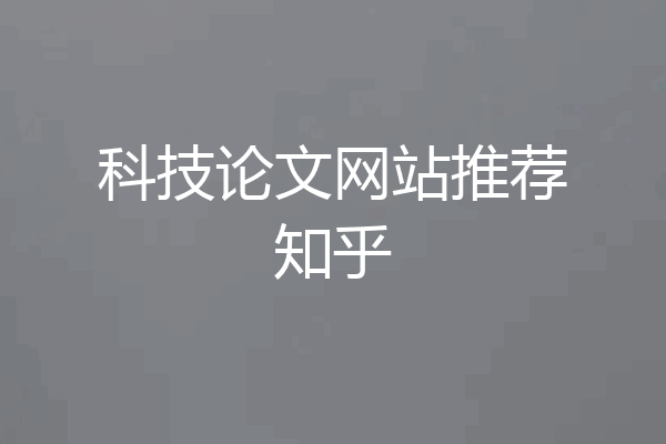 科技论文网站推荐知乎