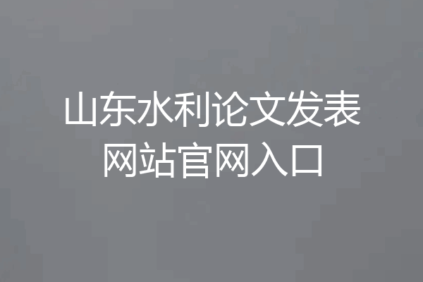 山东水利论文发表网站官网入口