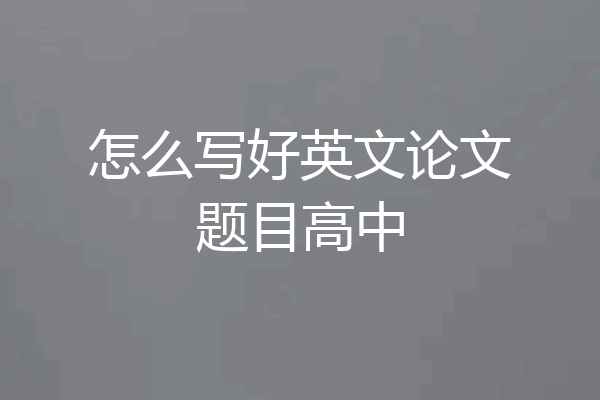 怎么写好英文论文题目高中
