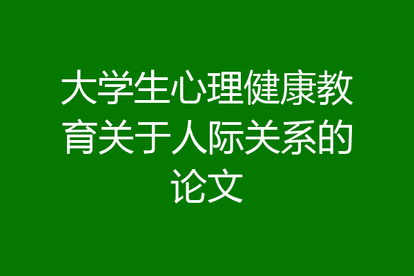 大学生心理健康教育关于人际关系的论文