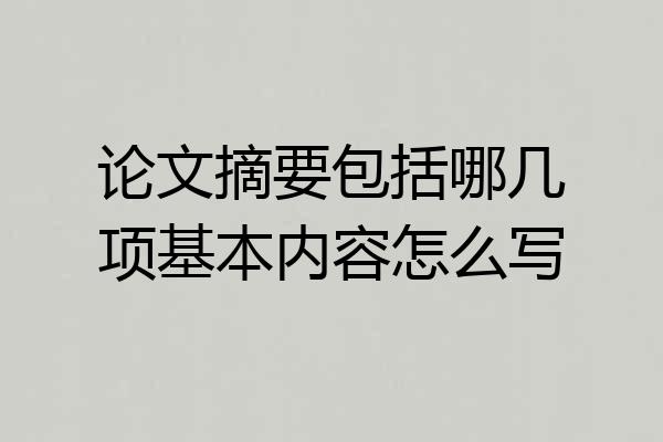 论文摘要包括哪几项基本内容怎么写