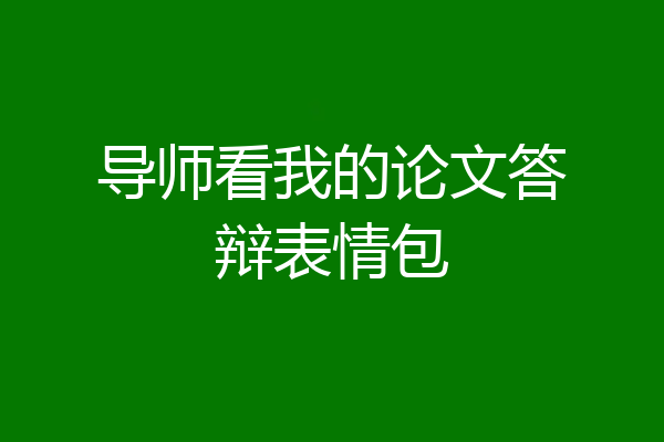 导师看我的论文答辩表情包