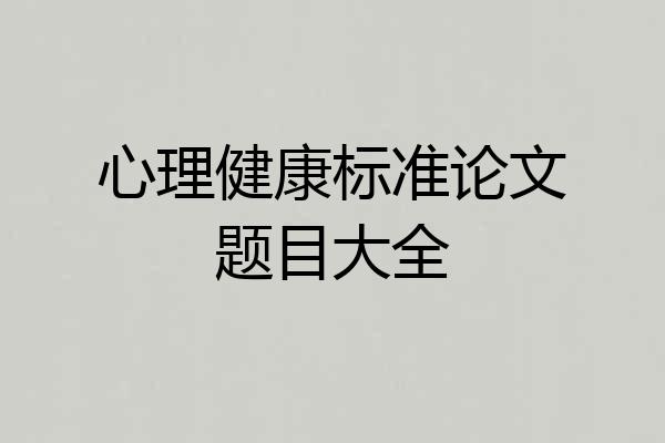 心理健康标准论文题目大全