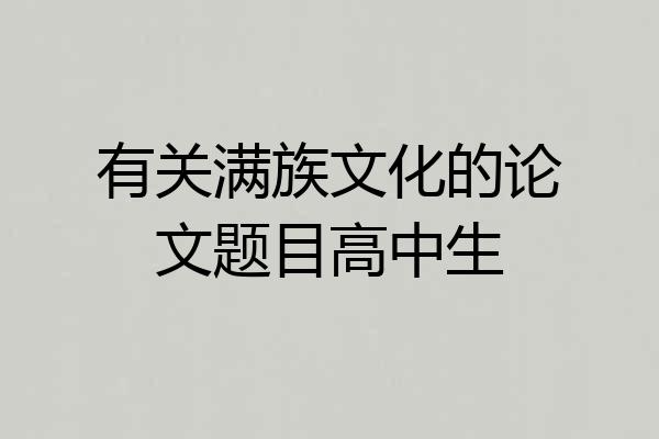 有关满族文化的论文题目高中生