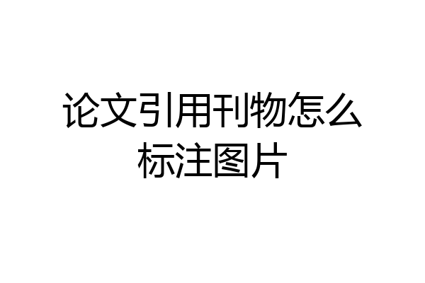论文引用刊物怎么标注图片