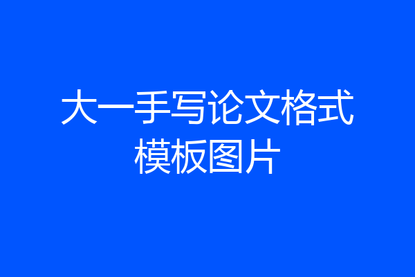 大一手写论文格式模板图片
