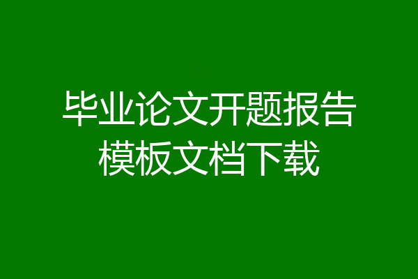 毕业论文开题报告模板文档下载